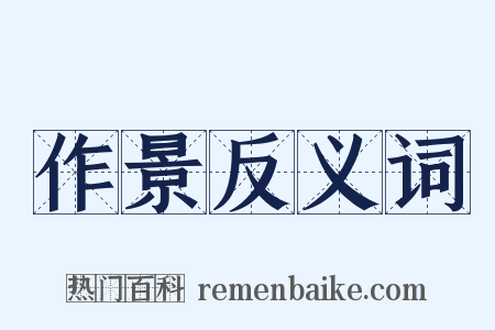 作景反义词是什么意思的图片